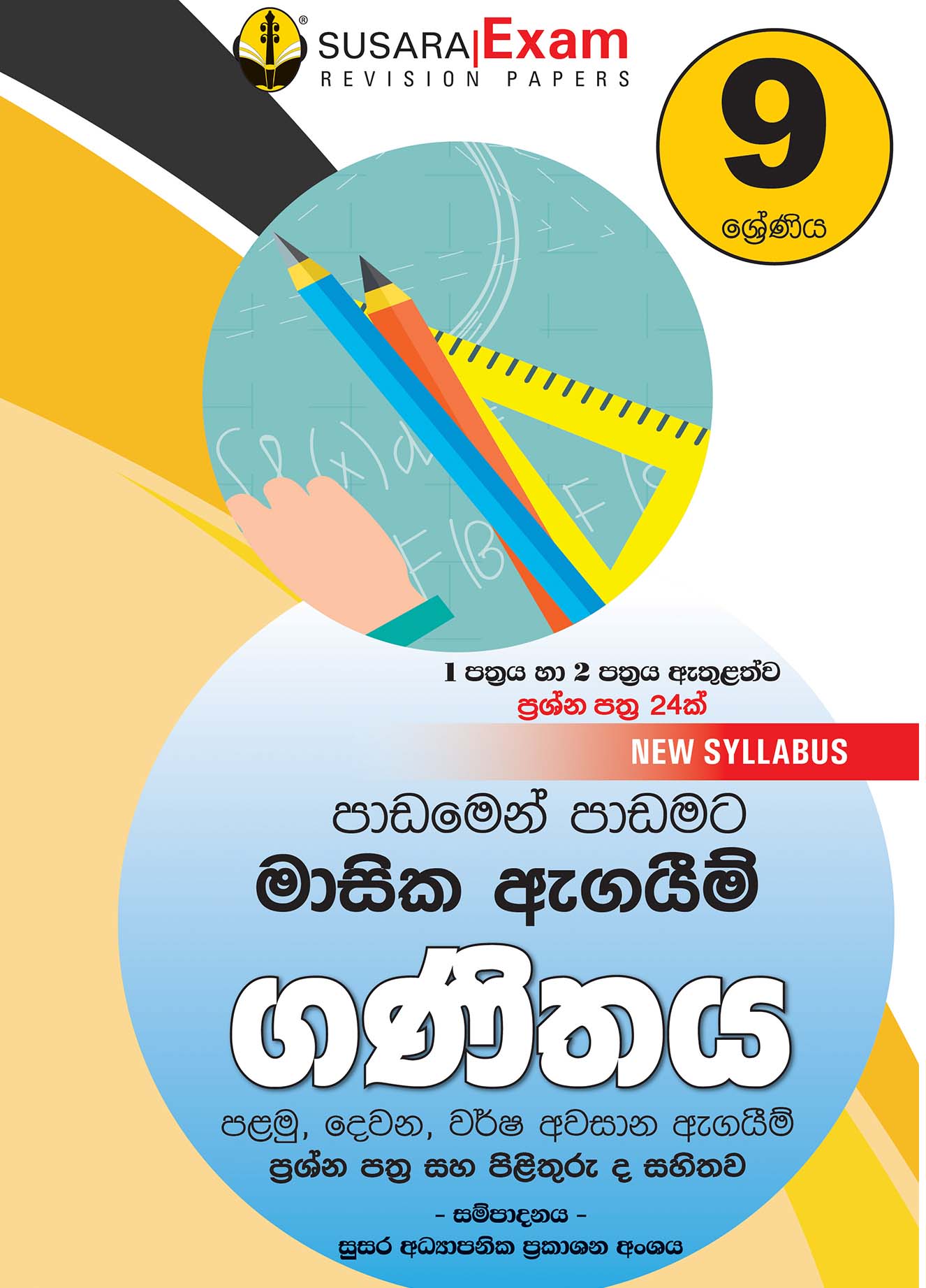 09 ශ්‍රේණිය ගණිතය - මාසික පරීක්ෂණ