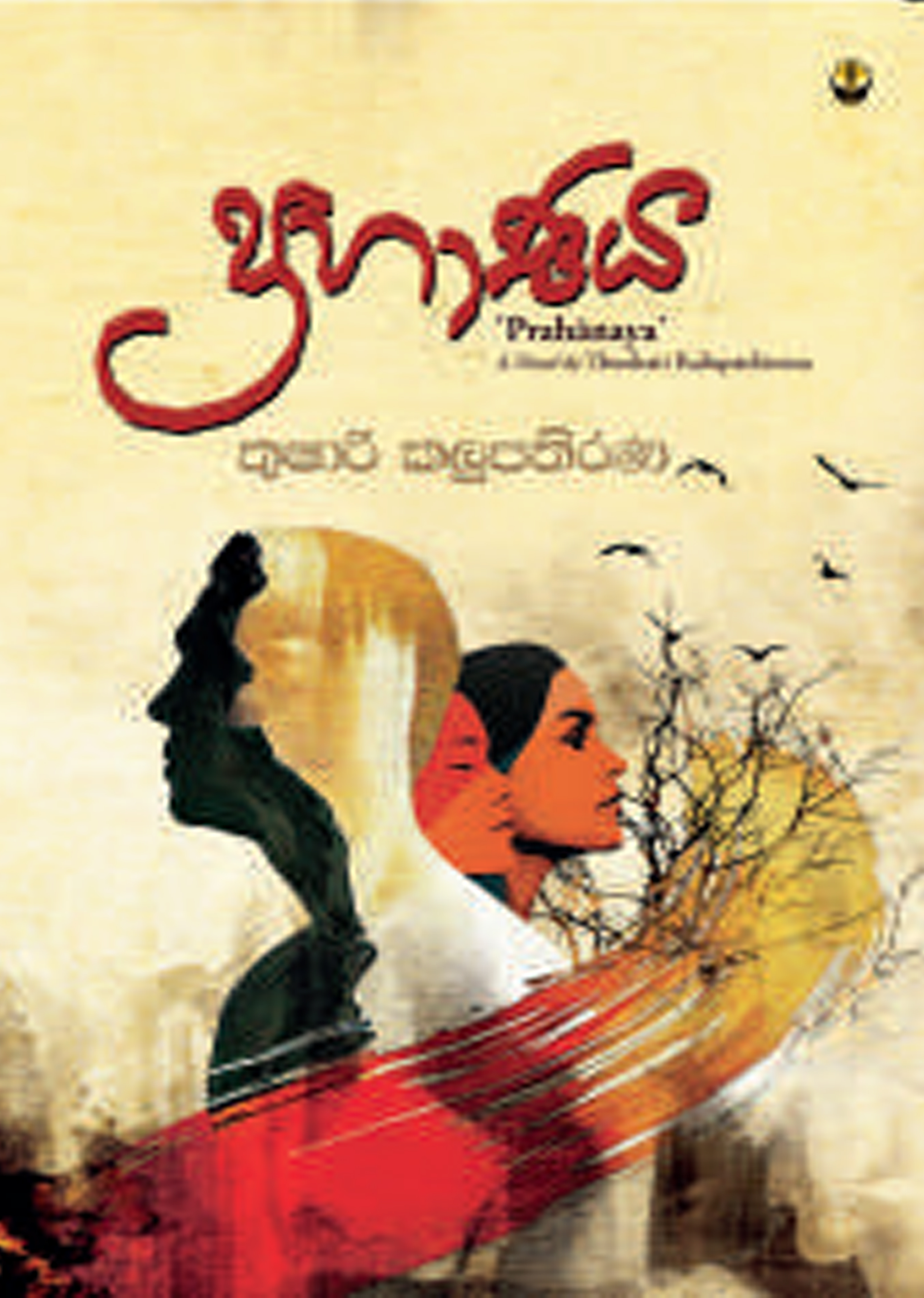 ප්‍රහාණය