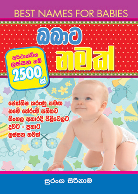 බබාට නමක්