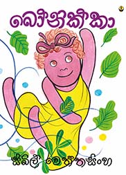 බෝනික්කා