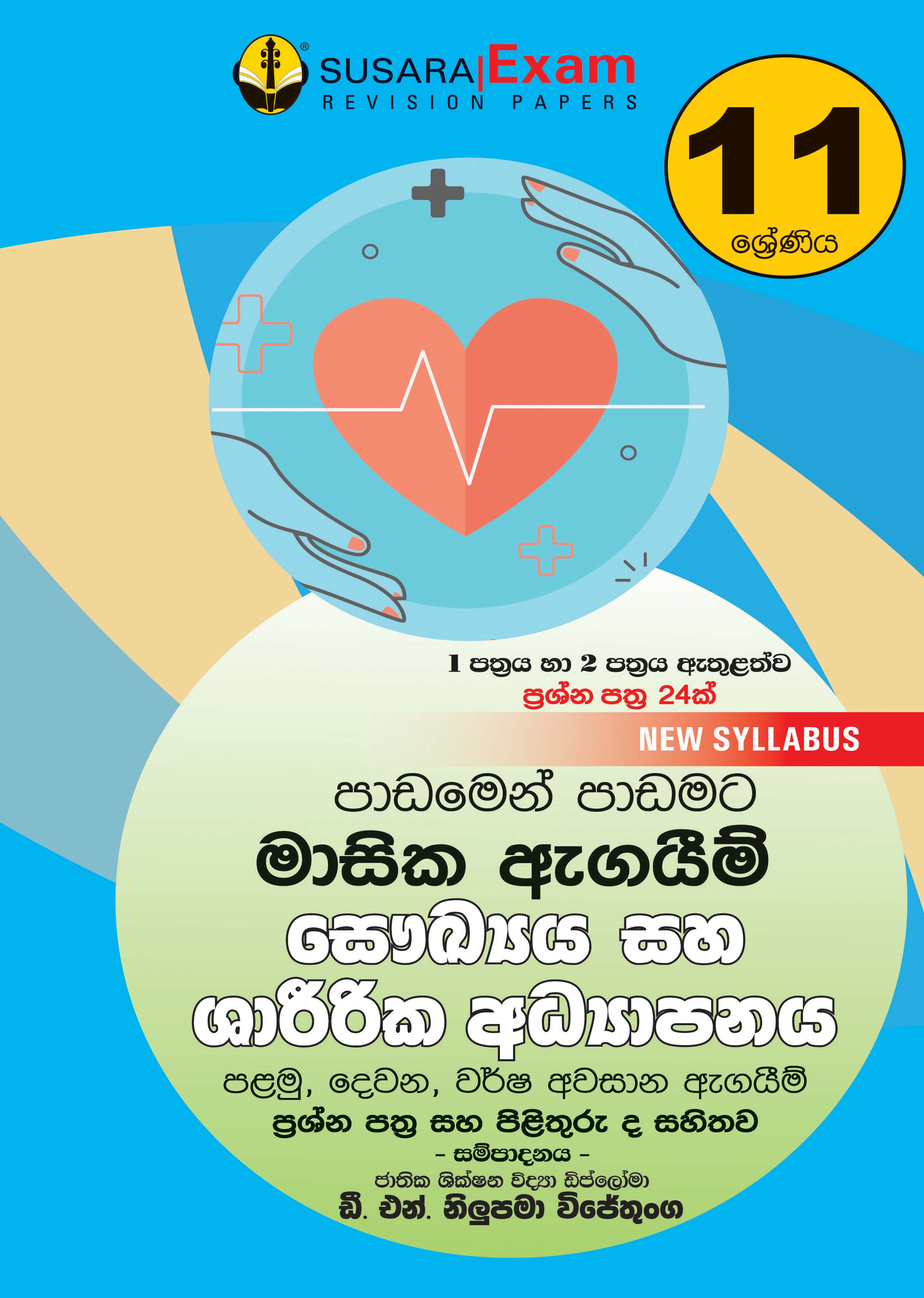 11 ශ්‍රේණිය සෞඛ්‍ය හා ශාරීරික අධ්‍යාපනය - මාසික පරීක්ෂණ
