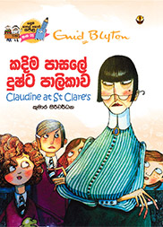 කදිම පාසලේ දුෂ්ට පාලිකාව - කදිම පාසලේ පොත් පෙළ 05