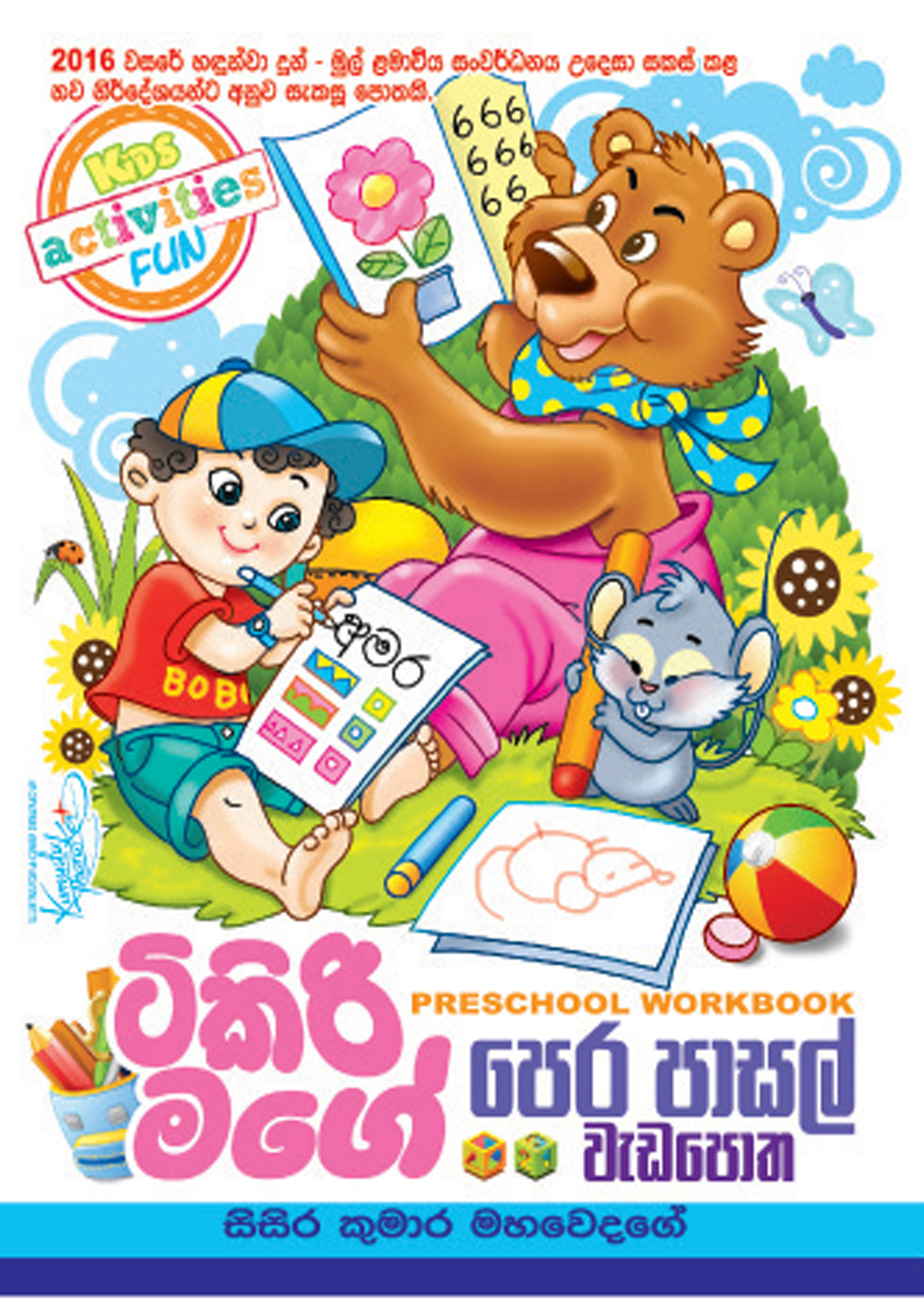 ටිකිරි මගේ පෙර පාසල් වැඩපොත