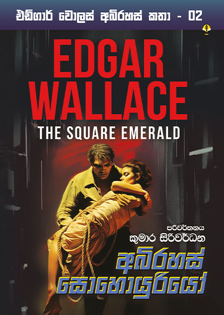 එඩ්ගාර් වොලස් අබිරහස් කතා 02 - අබිරහස් සොහොයුරියෝ