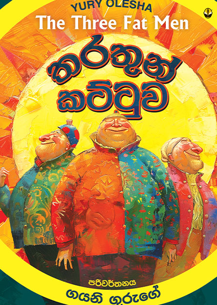 තරතුන් කට්ටුව