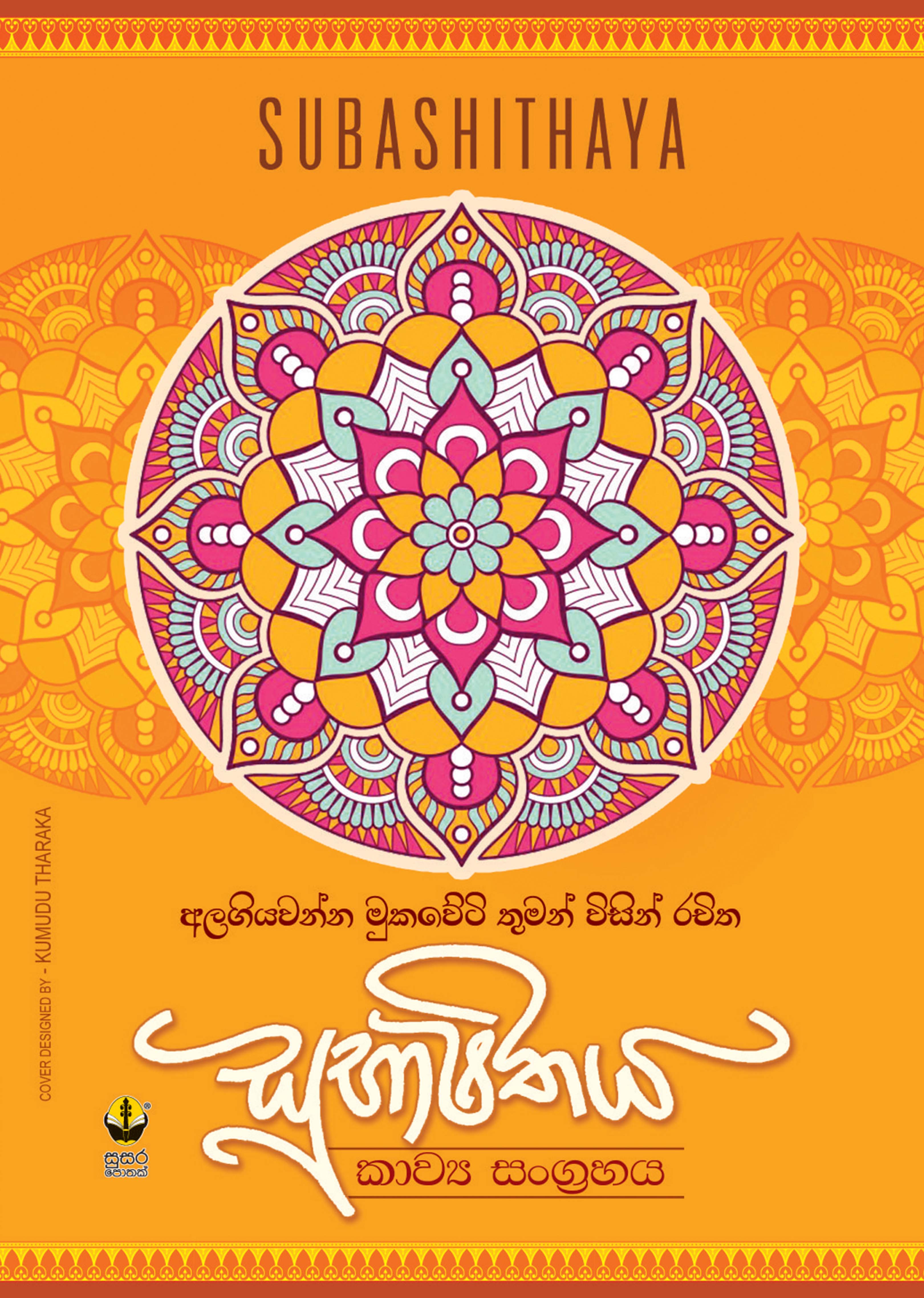 සුභාෂිතය