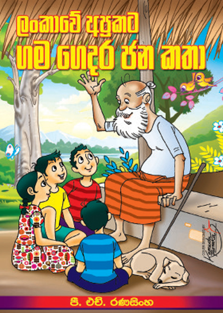 ගමගෙදර ජනකතා