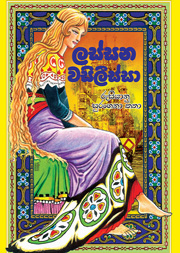 ලස්සන වසීලිස්සා