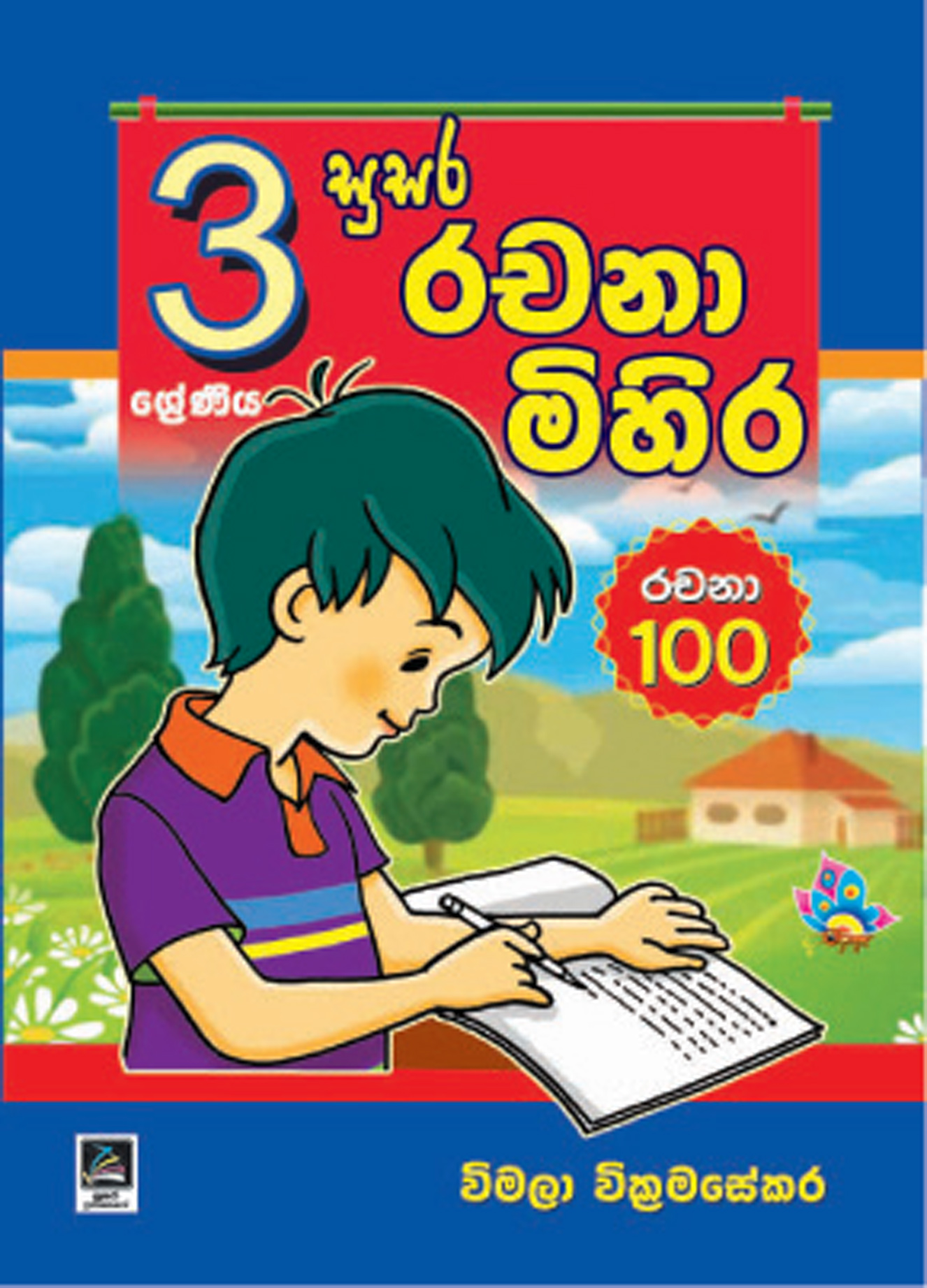 3 සුසර රචනා මිහිර