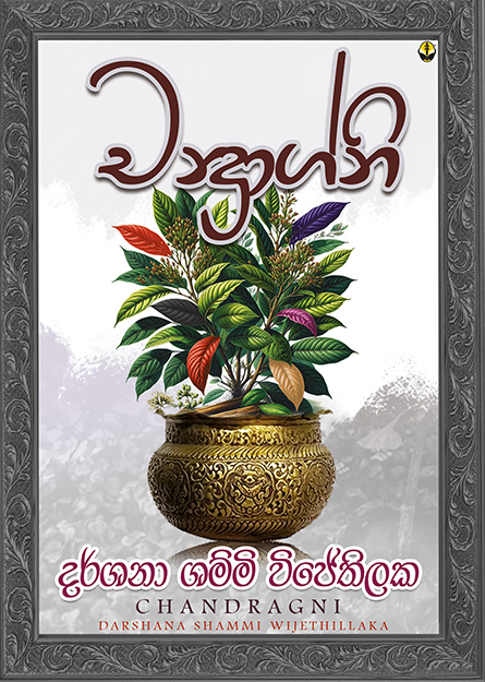 චන්ද්‍රාග්නි