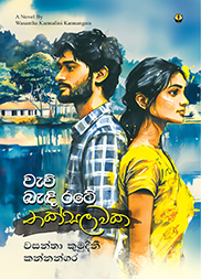 වැව් බැඳි රටේ තක්සලාවක