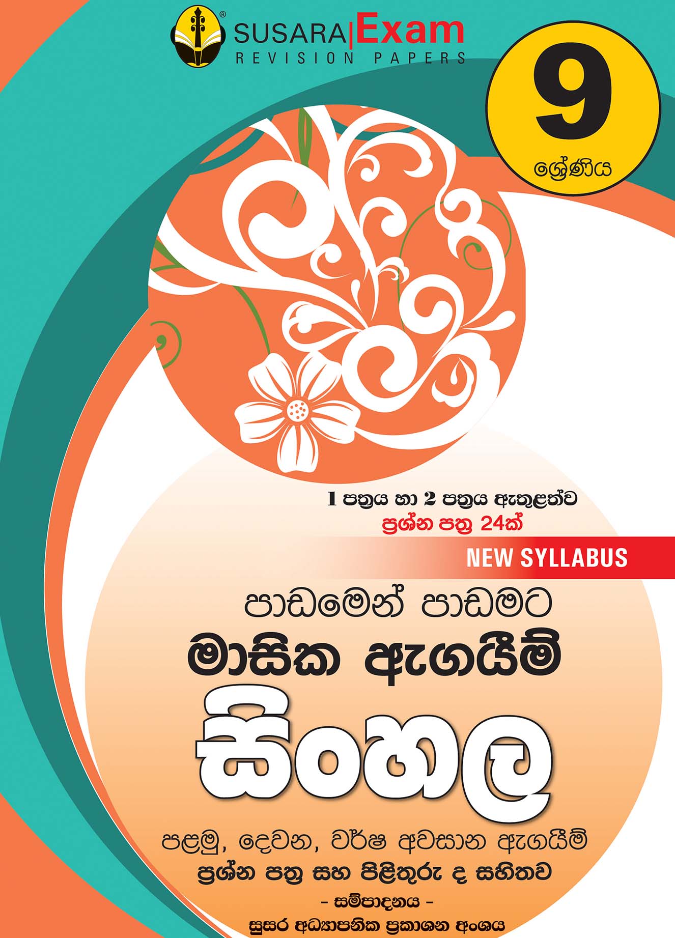 සිංහල මාසික පරීක්ෂණ -09 ශ්‍රේණිය