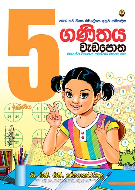 ගණිතය වැඩපොත -  05 ශ්‍රේණිය