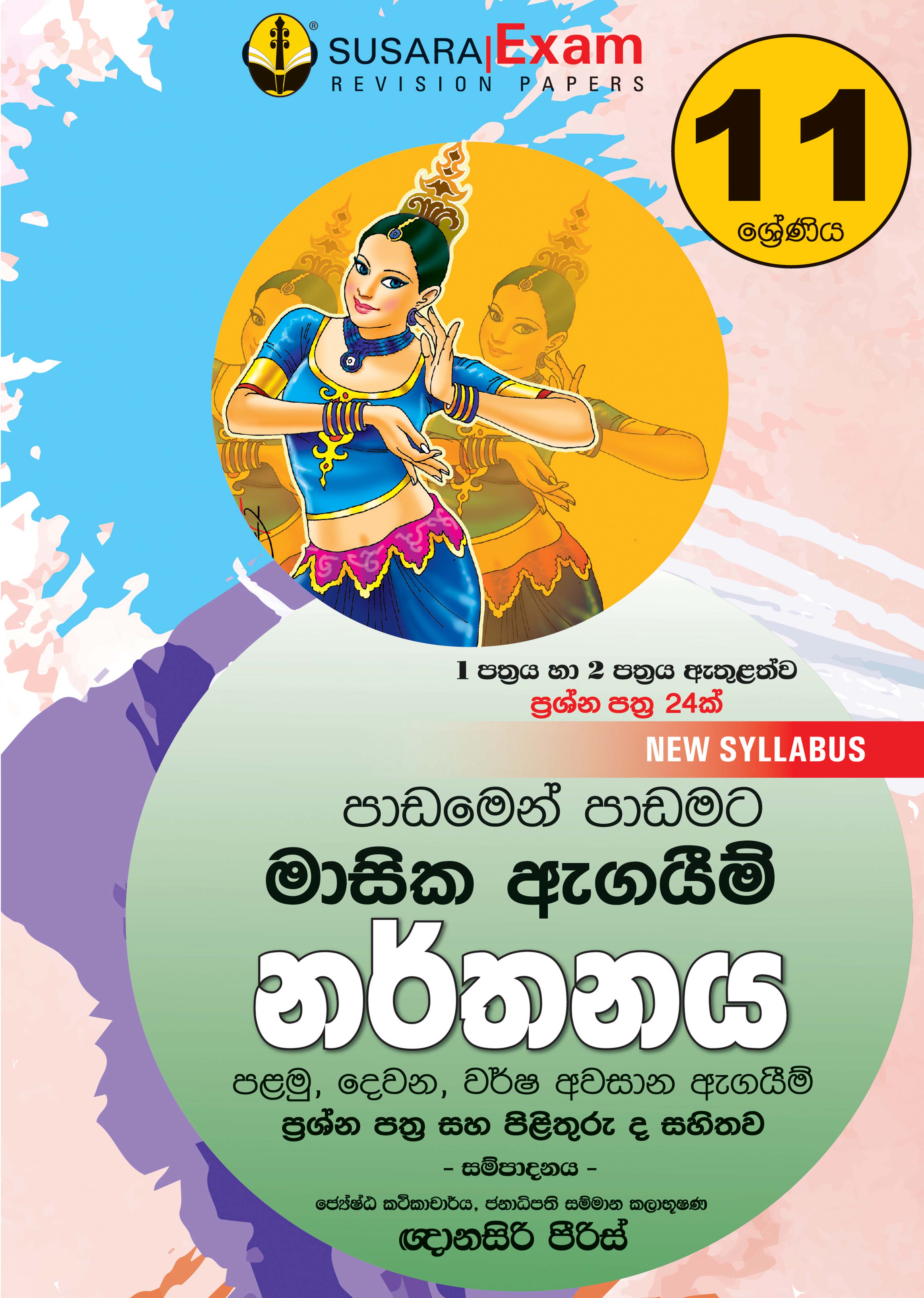 11 ශ්‍රේණිය නර්තනය - මාසික පරීක්ෂණ