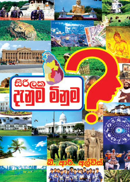 සිරිලක දැනුම මිනුම