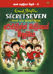 ටොර්ලින්ග් මාලිගයේ වික්‍රමය - හතේ කල්ලිය වික්‍රම 12