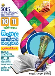 10,11 සිංහල සාහිත්‍ය සංග්‍රහය