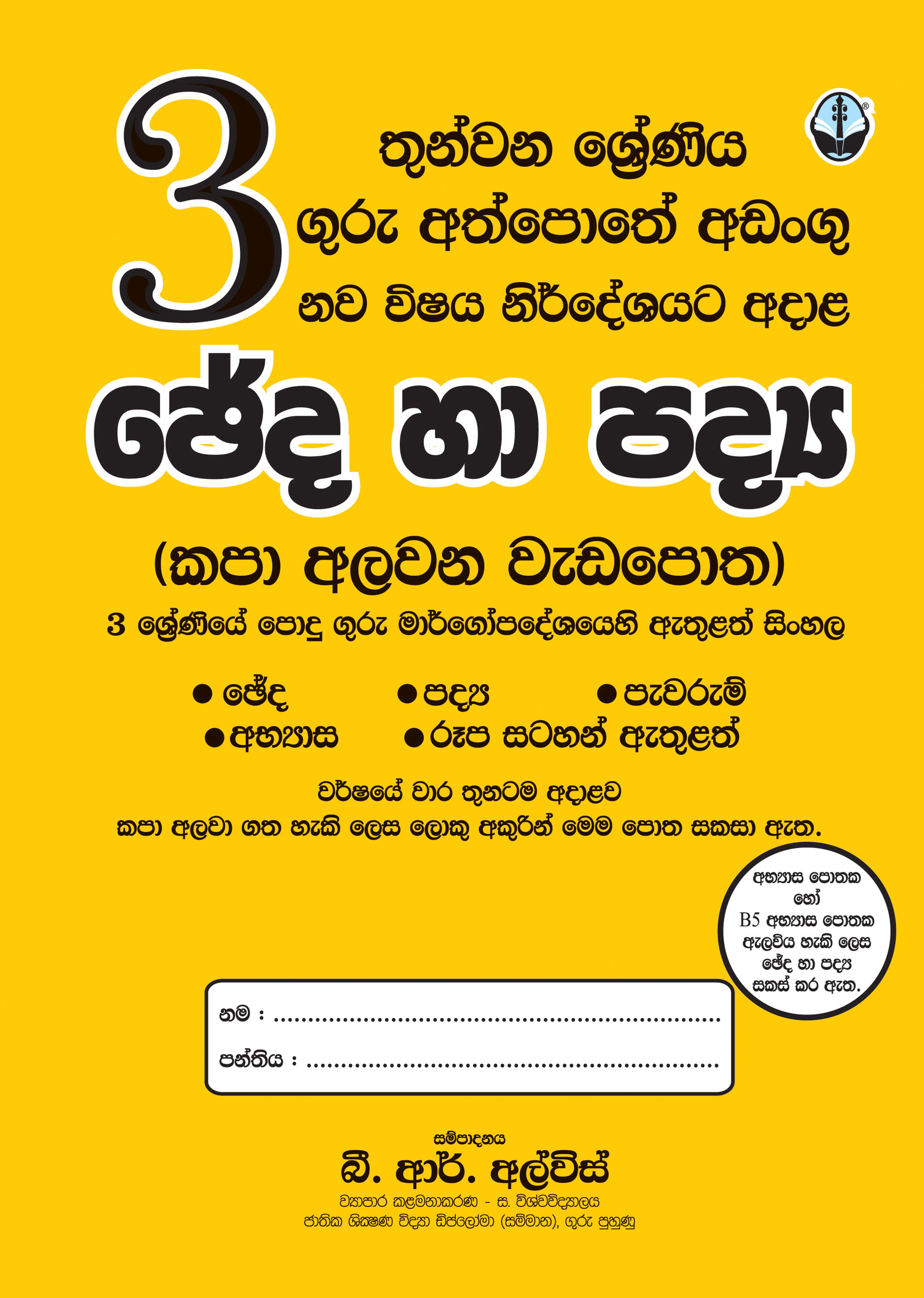 ඡේද හා පද්‍ය - 03 ශ්‍රේණිය