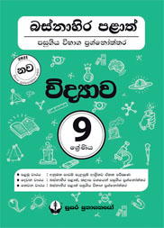 09 ශ්‍රේණිය විද්‍යාව බස්නහිර පළාත