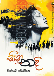 සීනුනදි