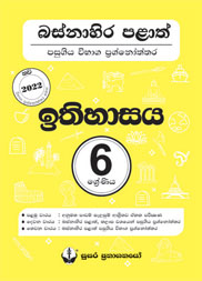 06 ශ්‍රේණිය - ඉතිහාසය බස්නාහිර පළාත