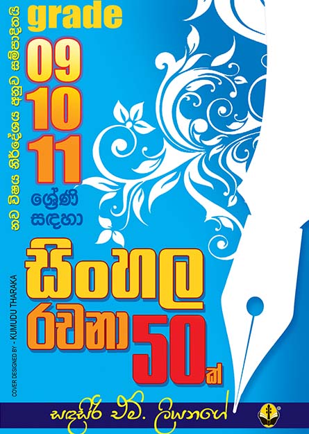 සිංහල රචනා 50 ක් - 09,10,11 ශ්‍රේණි සඳහා