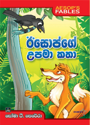 ඊසොප්ගේ උපමා කතා