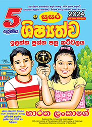 05 ශිෂ්‍යත්ව ඉලක්ක ප්‍රශ්න පත්‍ර කට්ටලය