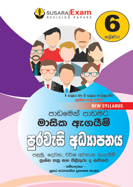 06 ශ්‍රේණිය පුරවැසි අධ්‍යාපනය මාසික පරීක්ෂණ