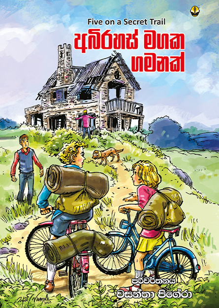 අබිරහස් මගක ගමනක්