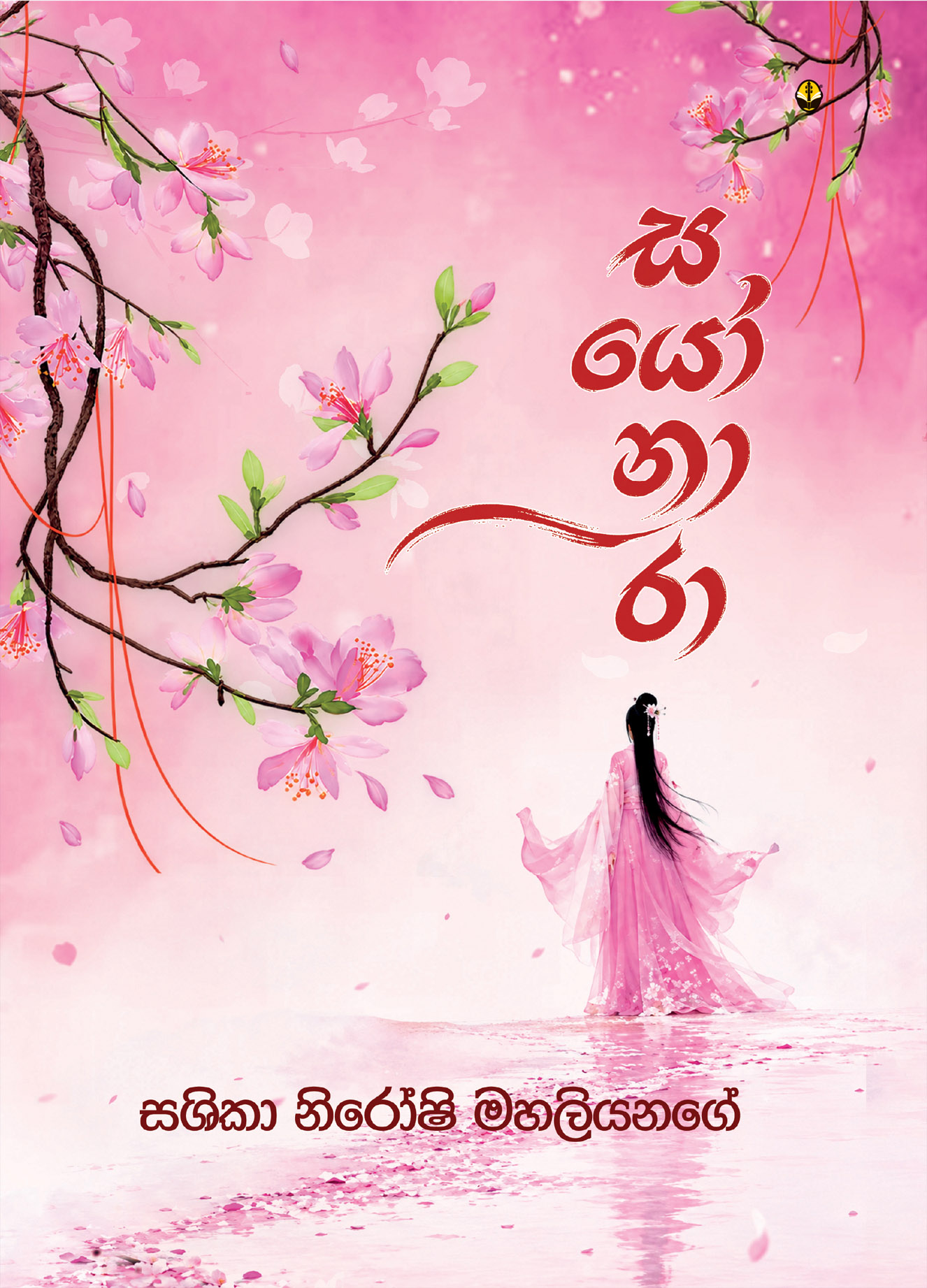 සයෝනාරා