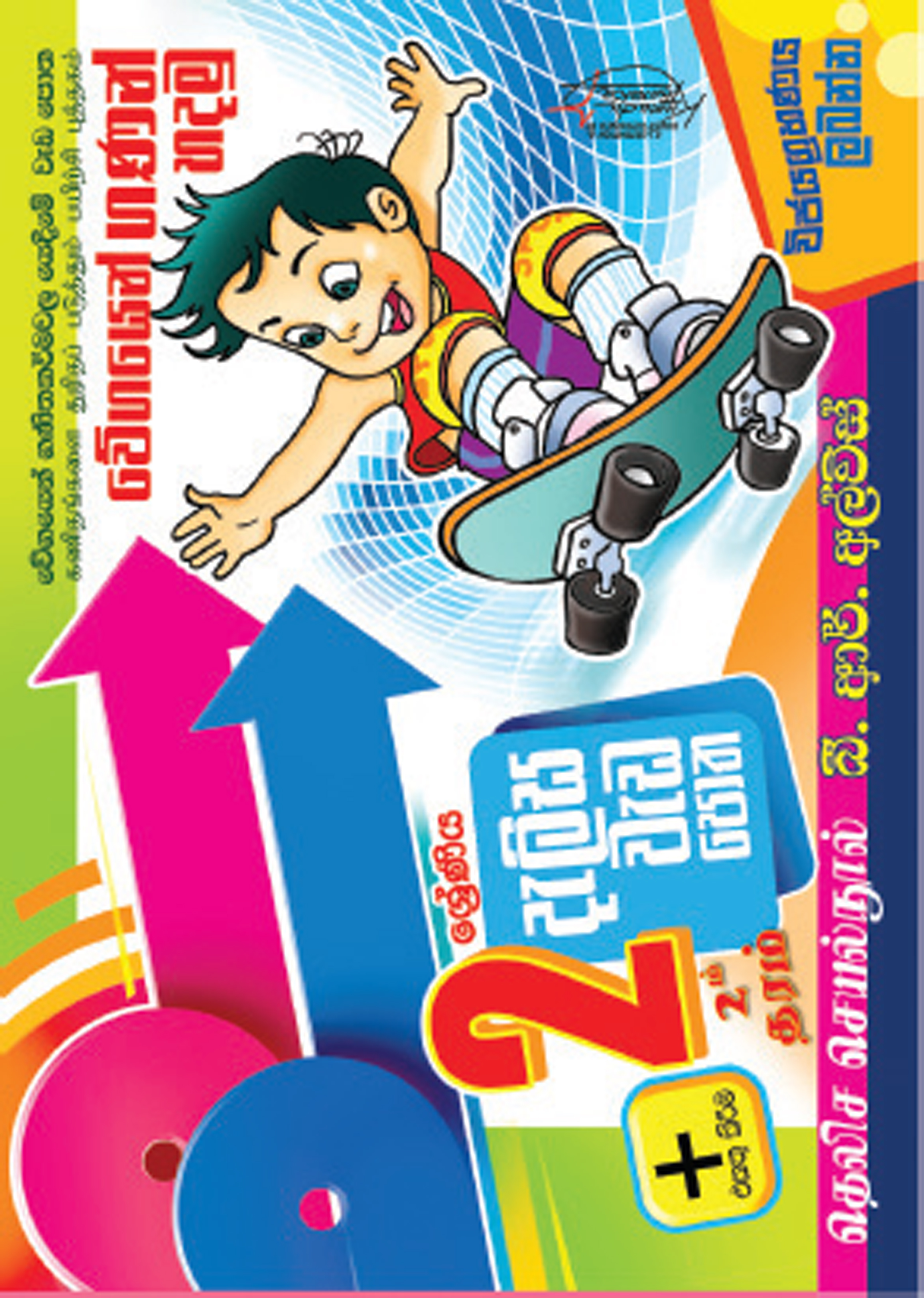 2 දැලිස වැඩ පොත