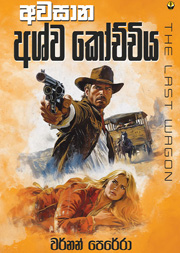 අවසාන අශ්ව කෝච්චිය