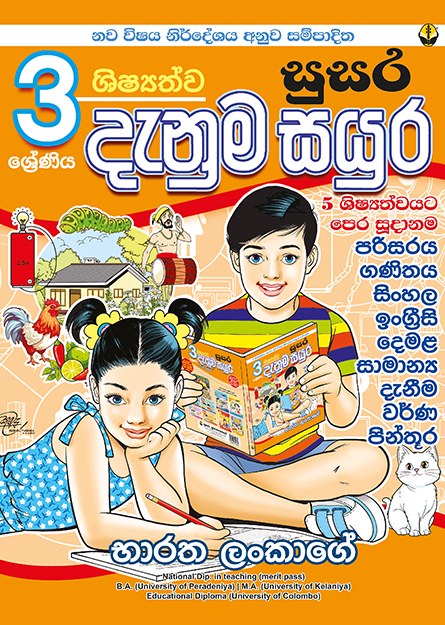 03 ශ්‍රේණිය ශිෂ්‍යත්ව සුසර දැනුම සයුර