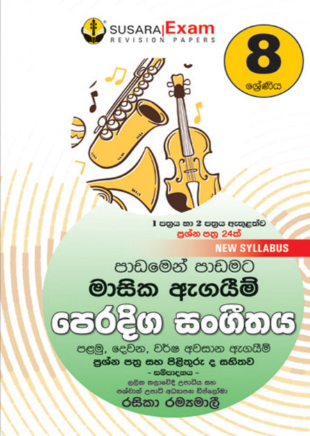 8 ශ්‍රේණිය පෙරදිග සංගීතය  මාසික පරීක්ෂණ