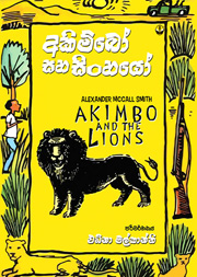 අකිම්බෝ සහ සිංහයෝ