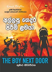 අල්ලපු ගෙදර පිරිමි ළමයා