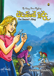 ස්වාමිගේ මුද්ද