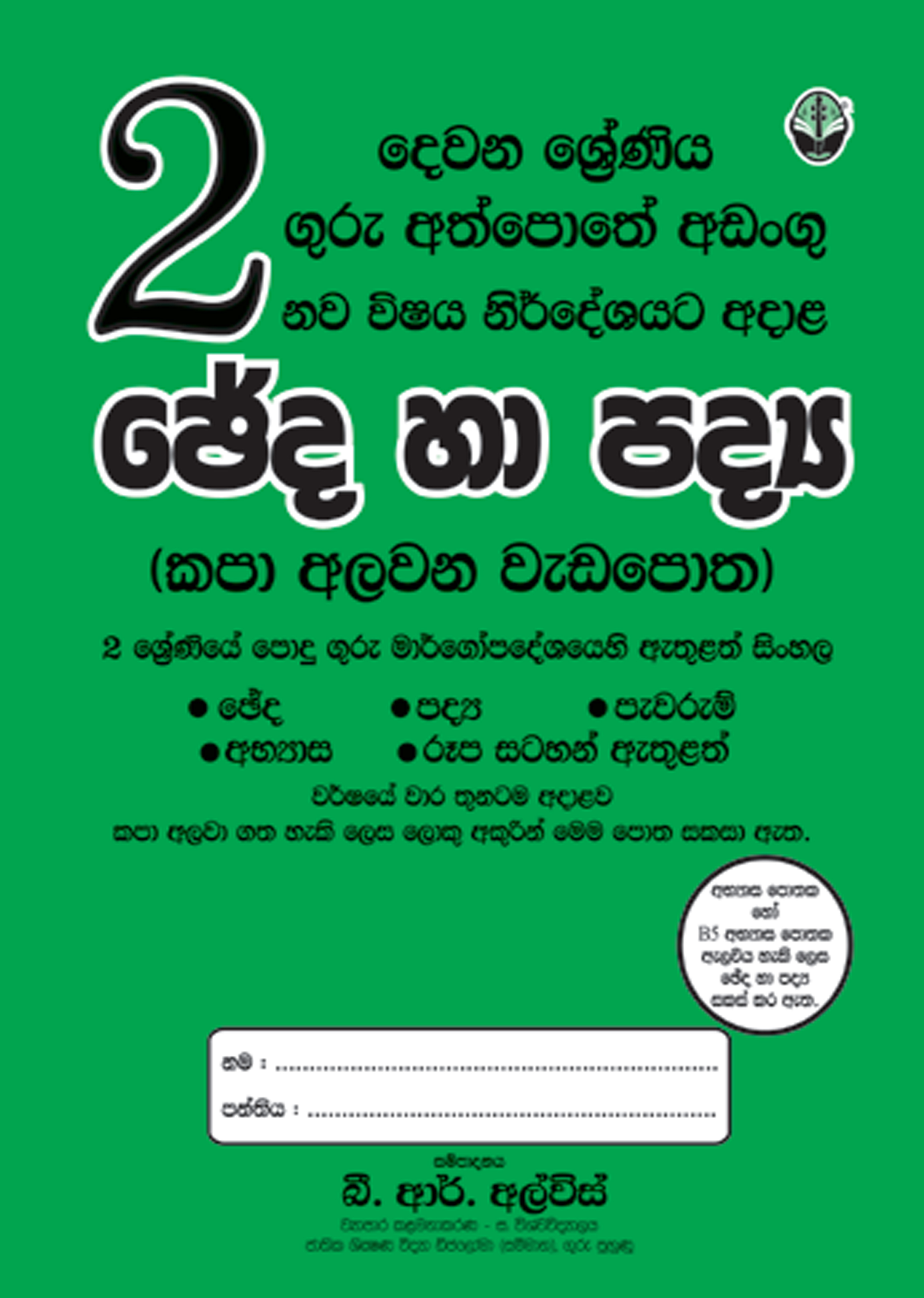 2 සිංහල ඡේද හා පද්‍ය