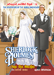 ෂර්ලොක් හෝම්ස් 14 - පලා ගිය මනාලිය සහ තවත් කතා