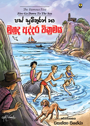 පස් සුමිතුරන් හා මුහුදු අද්දර වික්‍රමය