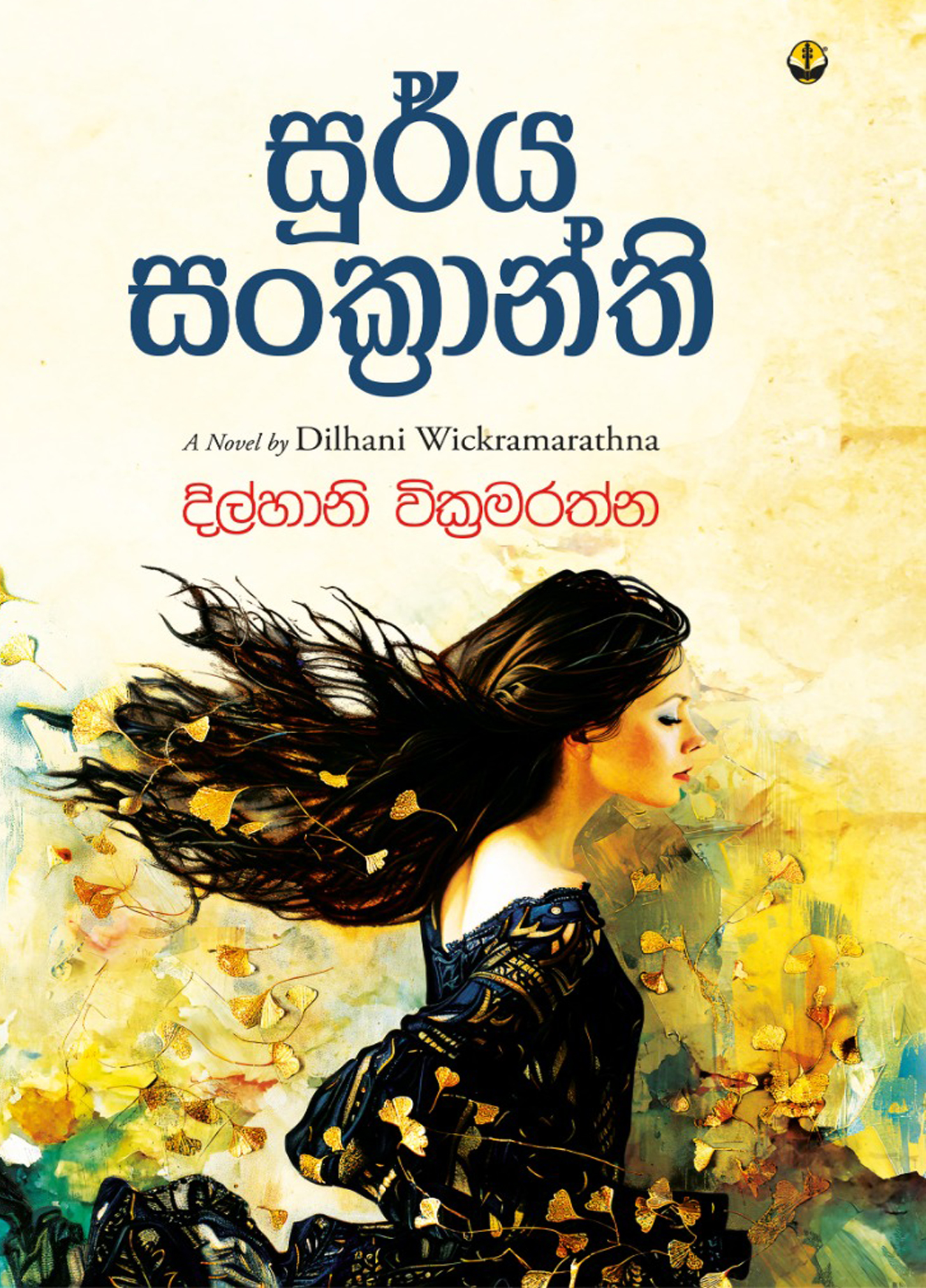 සූර්ය සංක්‍රාන්ති
