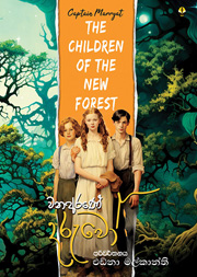 වනඅරණේ දරුවෝ