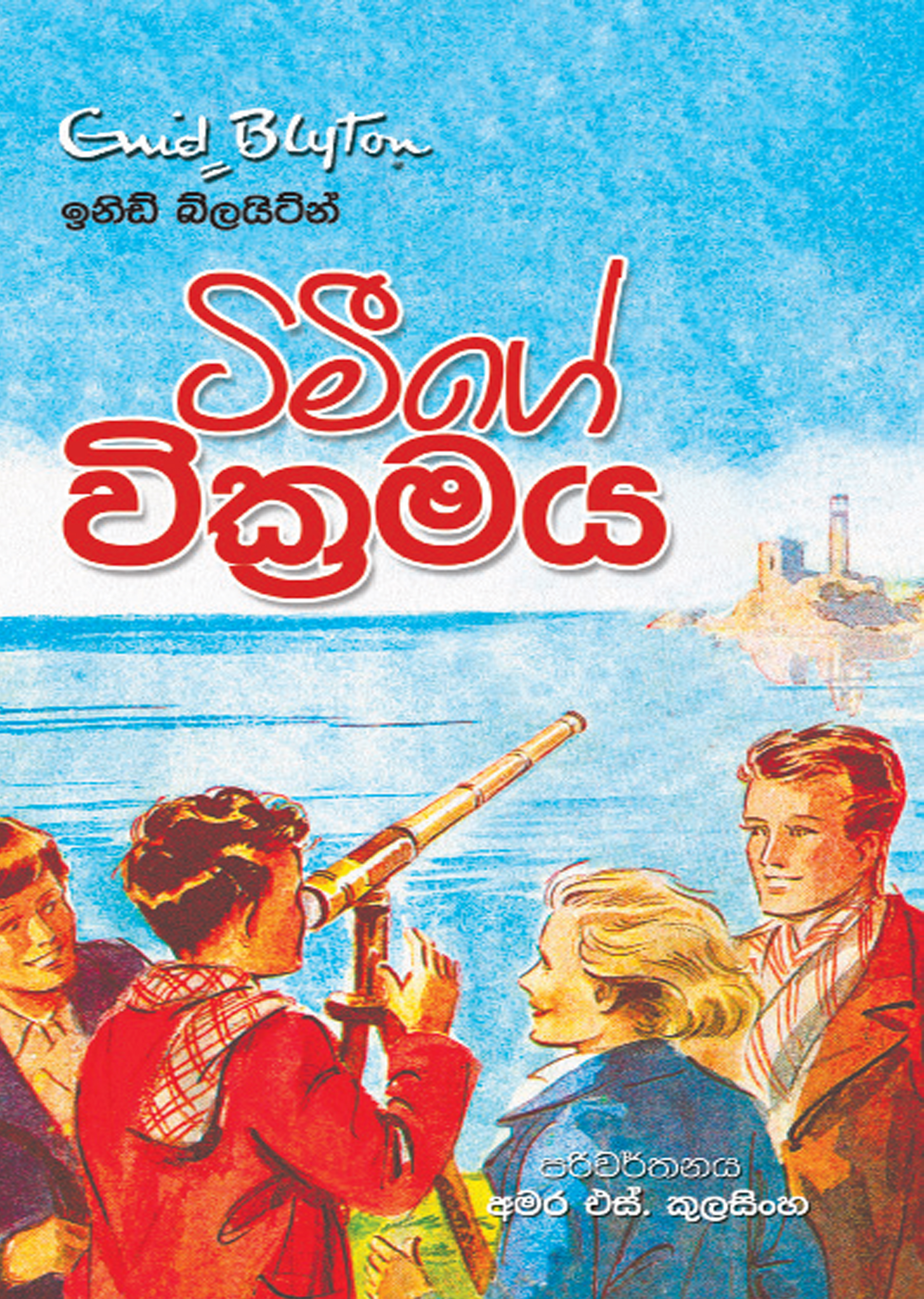 ටිමීගේ වික්‍රමය