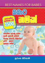 බබාට නමක්