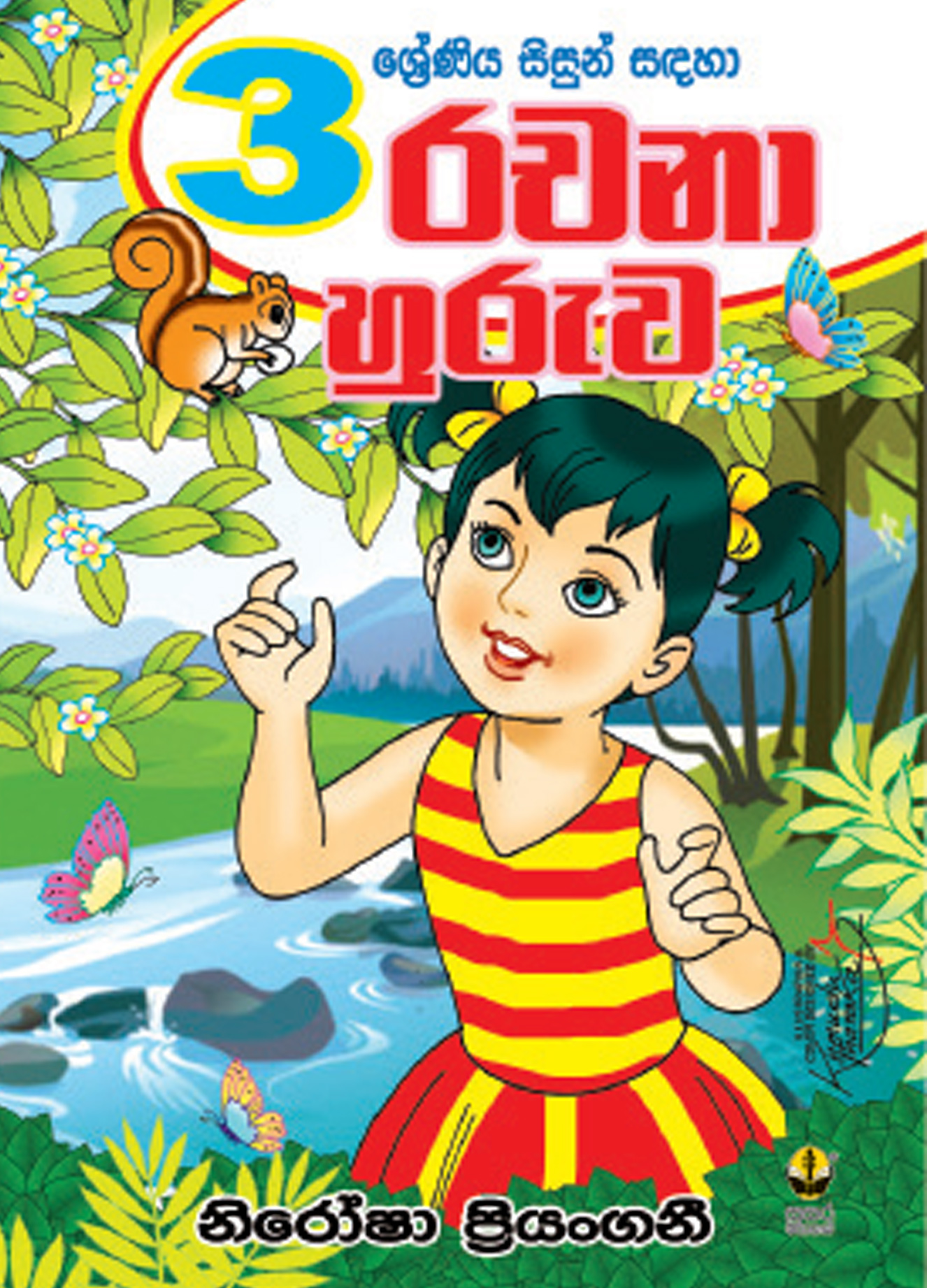 3 රචනා හුරුව