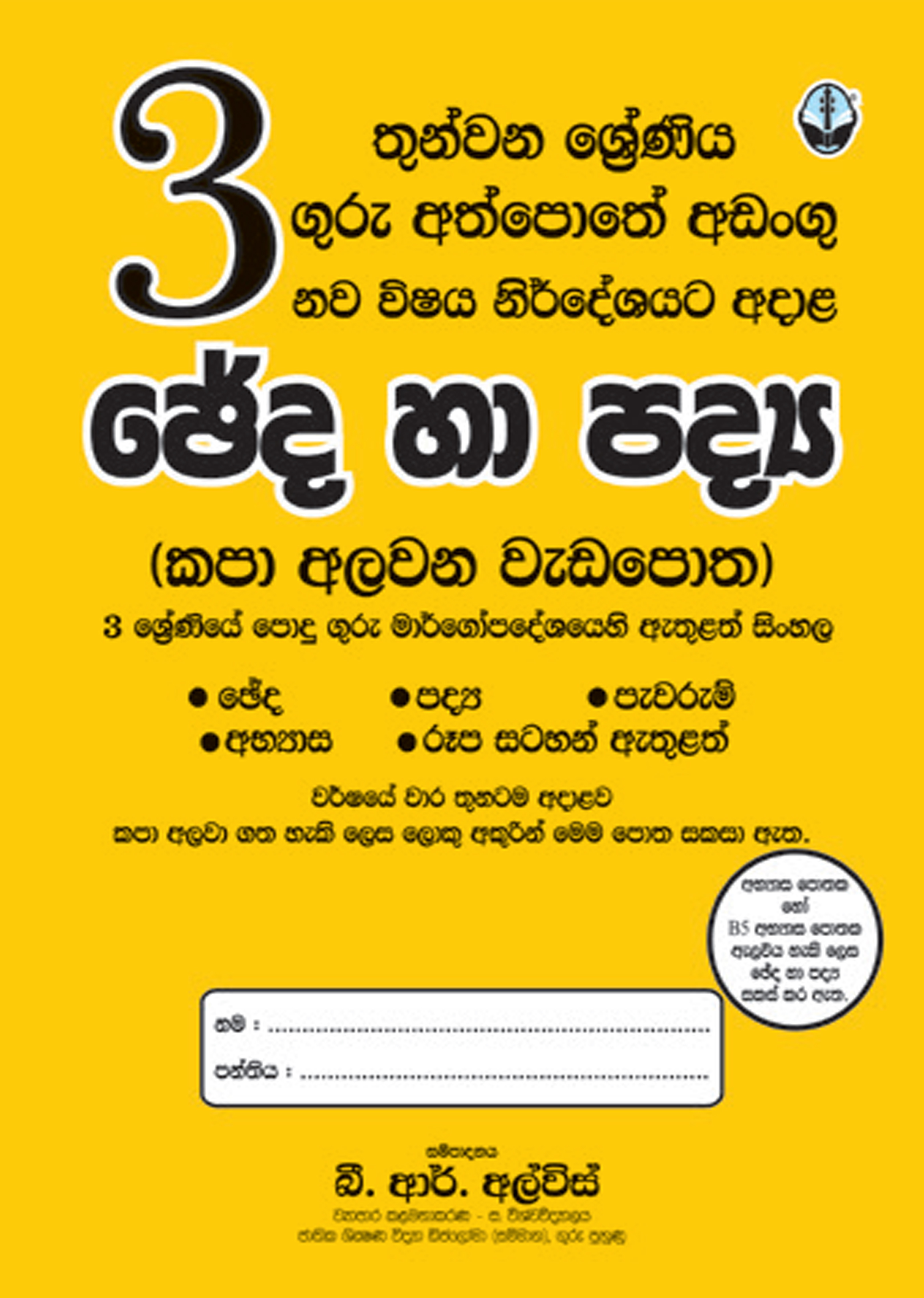 3 සිංහල ඡේද හා පද්‍ය