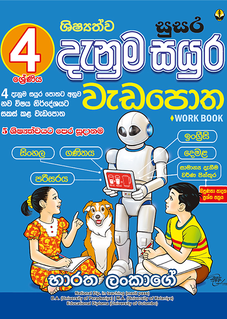 04 ශ්‍රේණිය ශිෂ්‍යත්ව සුසර දැනුම සයුර වැඩපොත