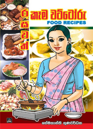 රසවත් කෑම වට්ටෝරු