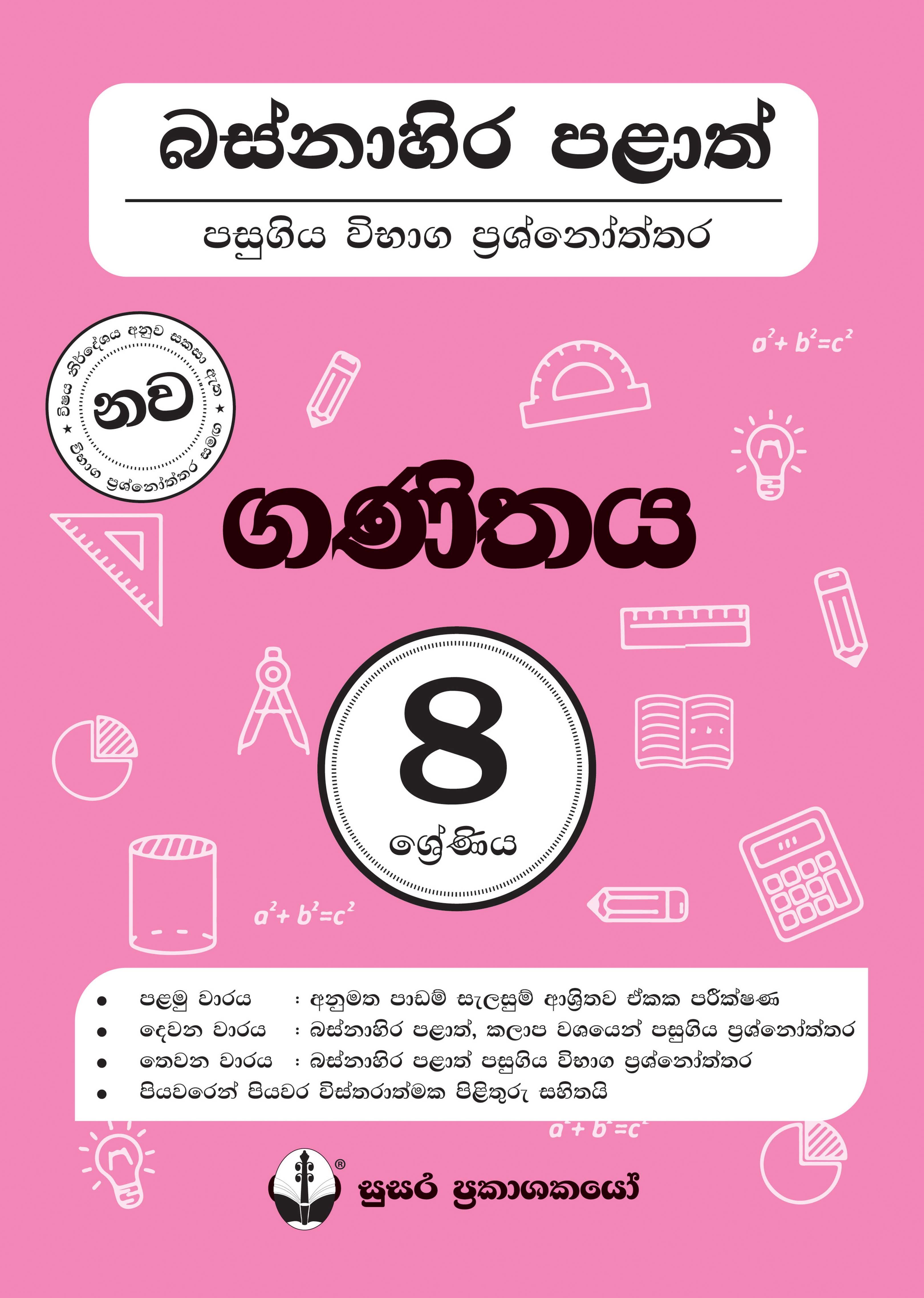 බස්නාහිර පළාත් පසුගිය විභාග ප්‍රශ්නෝත්තර - ගණිතය - 08 ශ්‍රේණිය